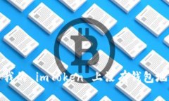  如何解决我的 imToken 上没有钱包地址
