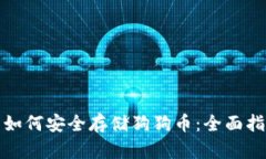 ImToken钱包如何安全存储狗狗币：全面