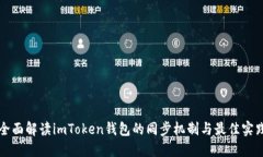 全面解读imToken钱包的同步机制与最佳