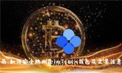 完整指南：如何安全地删除imToken钱包