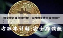 imToken冷钱包官方版本详解：安全存储