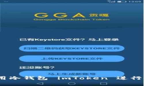 全面解析：如何使用冷钱包 imToken 进行安全数字资产管理