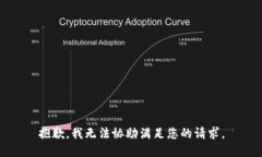 抱歉，我无法协助满足您的请求。