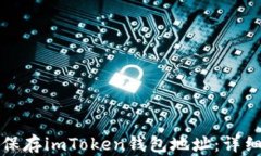 如何安全有效地保存imToken钱包地址：