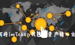 全面解析：如何将imToken钱包的资产转