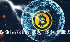 如何重新备份imToken钱包：详细步骤与