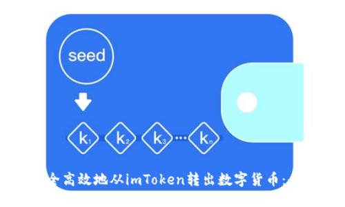 如何安全高效地从imToken转出数字货币：全面指南