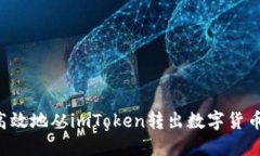 如何安全高效地从imToken转出数字货币