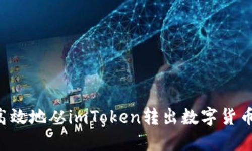 如何安全高效地从imToken转出数字货币：全面指南