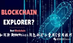 biaso如何降低imToken钱包的矿工费用？实