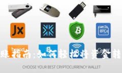 imToken钱包转账指南：如何轻松将资金