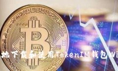 如何安全高效地下载和使用TokenIM钱包