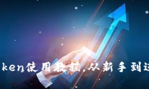 全面解析：imToken使用教程，从新手到进阶的完整指南