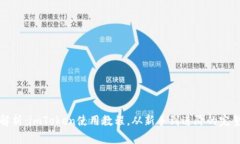 全面解析：imToken使用教程，从新手到