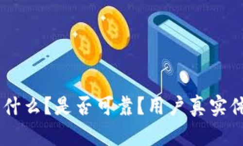 imToken钱包详解：它是什么？是否可靠？用户真实体验与安全策略一文看懂