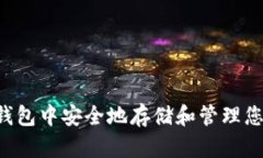 如何在imToken钱包中安全地存储和管理