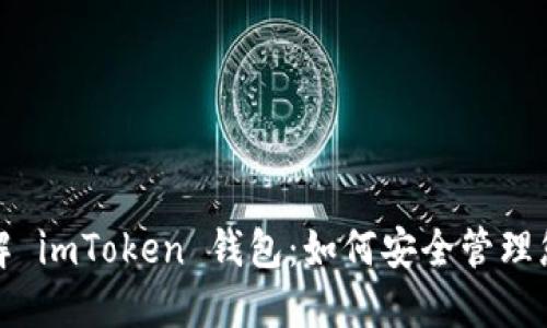 彻底了解 imToken 钱包：如何安全管理您的私钥