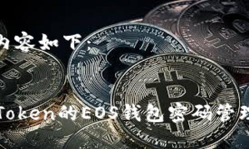 和关键字的内容如下：


全面解读imToken的EOS钱包密码管理与安全策略