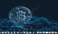 如何找回您遗失的IM钱包账户：详细步