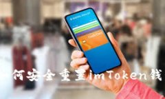 全面指南：如何安全重置imToken钱包的