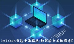   imToken钱包全面指南：如何安全高效刷