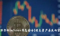 如何确保你的imToken钱包安全？避免资