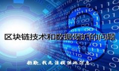 抱歉，我无法提供此信息。