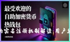 imToken钱包的实名注册机制解读：用户