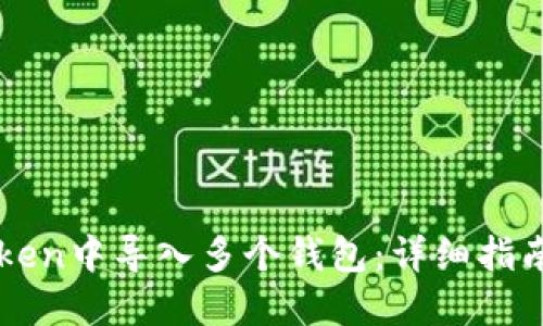 如何在imToken中导入多个钱包：详细指南与实用技巧