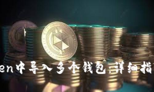 如何在imToken中导入多个钱包：详细指南与实用技巧