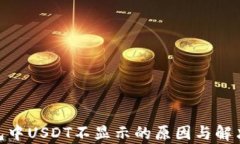 imToken钱包中USDT不显示的原因与解决方