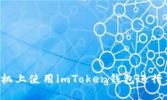 如何在苹果手机上使用imToken钱包进行