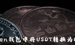  如何在imToken钱包中将USDT转换为ETH：完