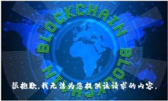 很抱歉，我无法为您提供该请求的内容