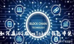 全面解析：如何在iOS版imToken钱包中使