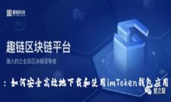 : 如何安全高效地下载和使用imToken钱包