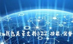 探讨imToken钱包是否支持BZZ：功能、优