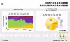 imToken钱包的扫描功能详解：安全、便