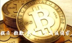 提示：抱歉，我无法完成该请求。
