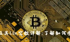 imToken钱包及其Lin空投详解：了解如何