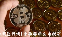 挖火币用imToken钱包行吗？全面解析火