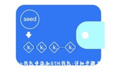 :如何在imToken钱包中添加BTM钱包：详细