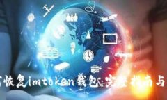 :私钥如何恢复imtoken钱包：完整指南与
