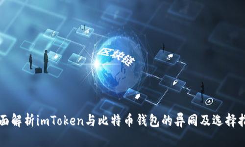 全面解析imToken与比特币钱包的异同及选择指南
