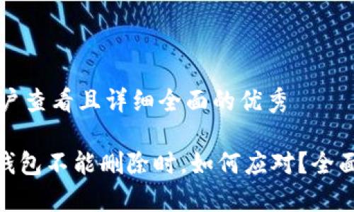 思考一个吸引用户查看且详细全面的优秀

当你的imtoken钱包不能删除时，如何应对？全面解析与解决方案