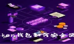 深度解析：imToken钱包如何安全便捷地