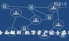 IM冷钱包的全面解析：数字资产安全存