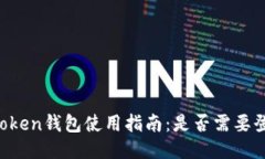 imToken钱包使用指南：是否需要登录？