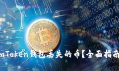  如何找回imToken钱包丢失的币？全面指