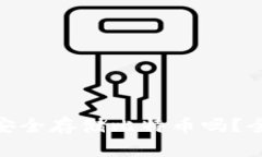 imToken钱包可以安全存储比特币吗？全